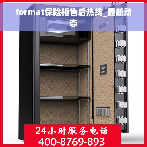 format保险柜售后热线_最新动态