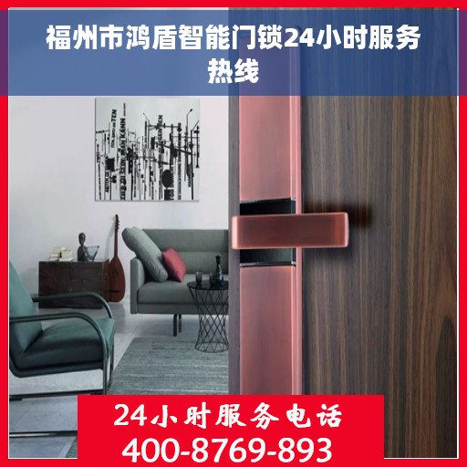 福州市鸿盾智能门锁24小时服务热线