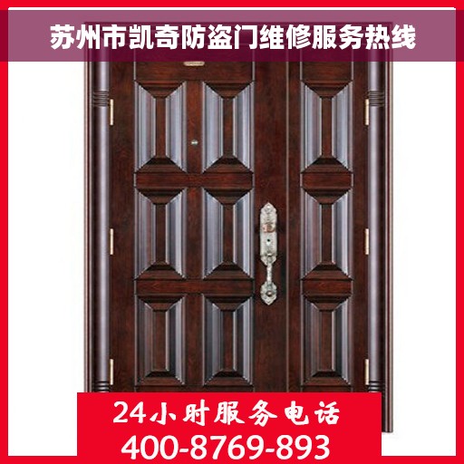 苏州市凯奇防盗门维修服务热线