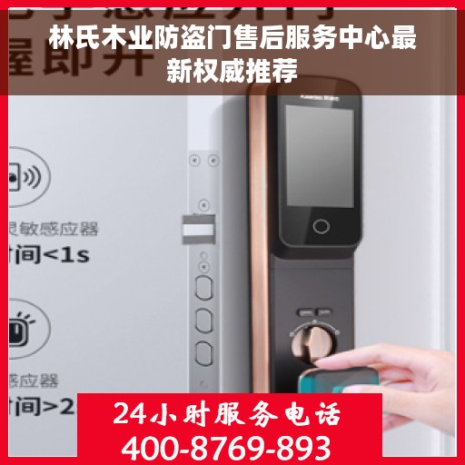 林氏木业防盗门售后服务中心最新权威推荐