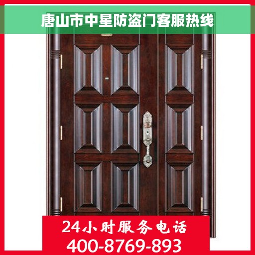 唐山市中星防盗门客服热线