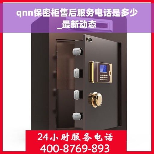 qnn保密柜售后服务电话是多少_最新动态