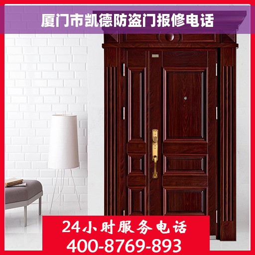 厦门市凯德防盗门报修电话