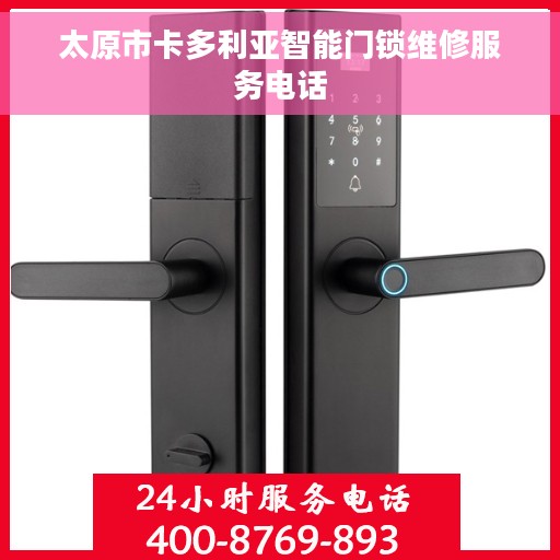 太原市卡多利亚智能门锁维修服务电话