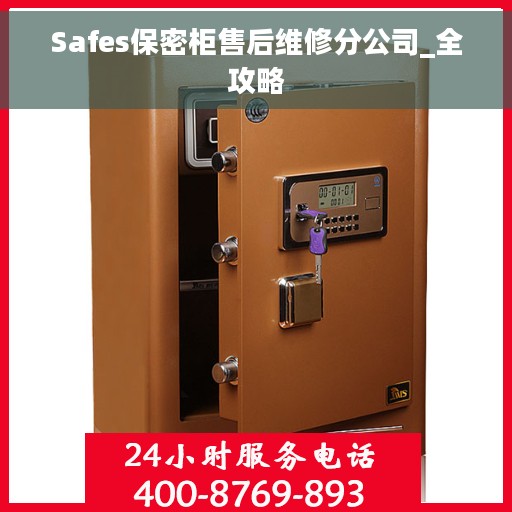 Safes保密柜售后维修分公司_全攻略