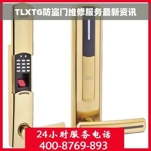 TLXTG防盗门维修服务最新资讯