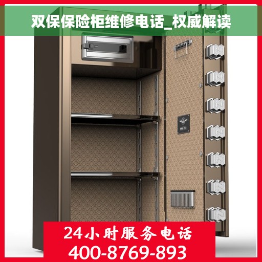 双保保险柜维修电话_权威解读