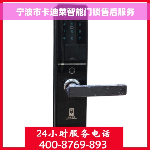 宁波市卡迪莱智能门锁售后服务