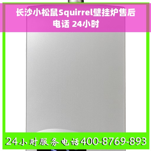 长沙小松鼠Squirrel壁挂炉售后电话 24小时