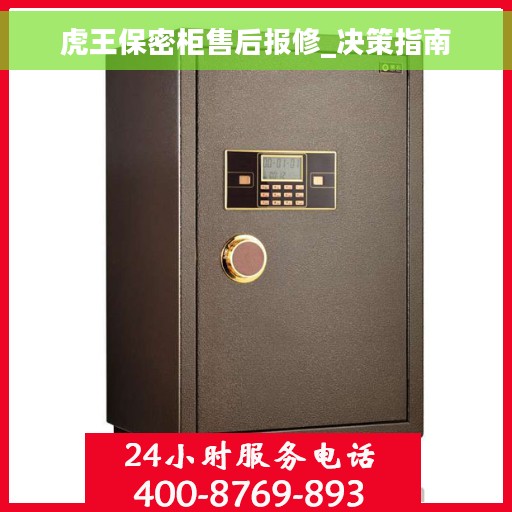 虎王保密柜售后报修_决策指南