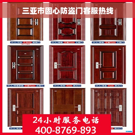 三亚市固心防盗门客服热线