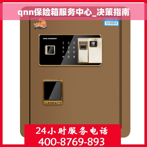 qnn保险箱服务中心_决策指南