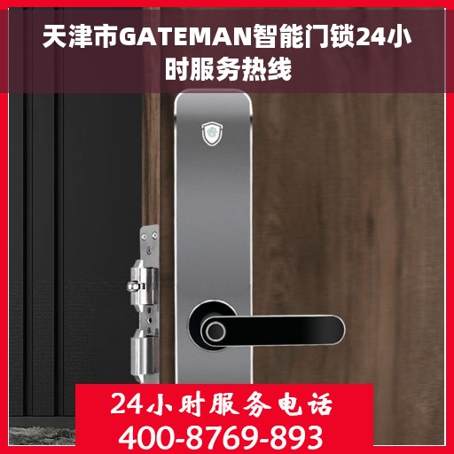 天津市GATEMAN智能门锁24小时服务热线