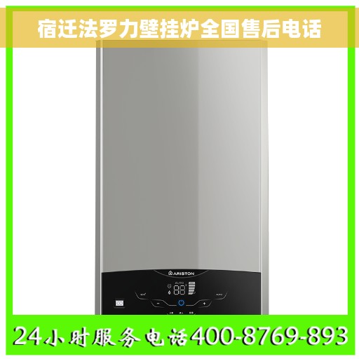 宿迁法罗力壁挂炉全国售后电话