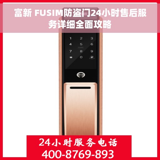富新 FUSIM防盗门24小时售后服务详细全面攻略