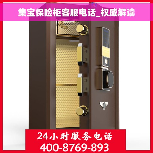 集宝保险柜客服电话_权威解读