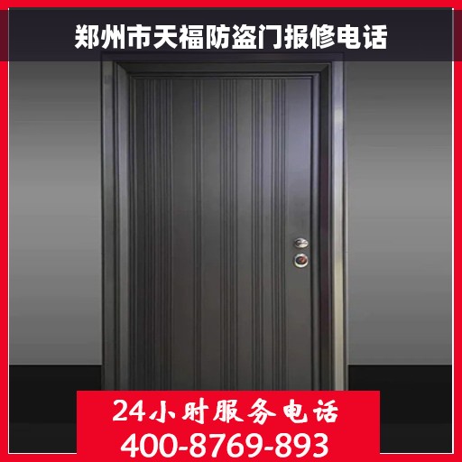 郑州市天福防盗门报修电话