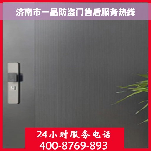 济南市一品防盗门售后服务热线