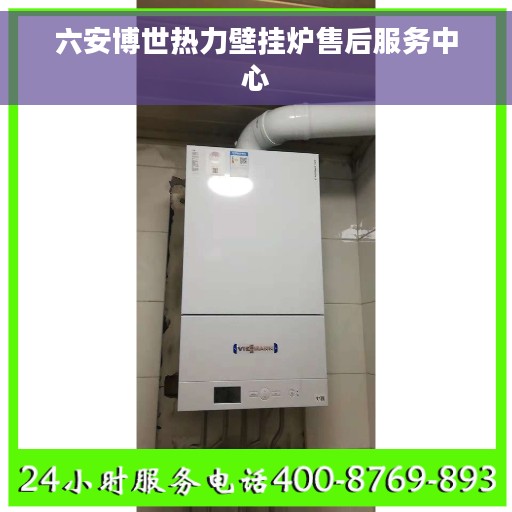 六安博世热力壁挂炉售后服务中心