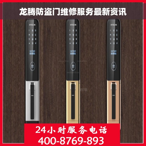 龙腾防盗门维修服务最新资讯