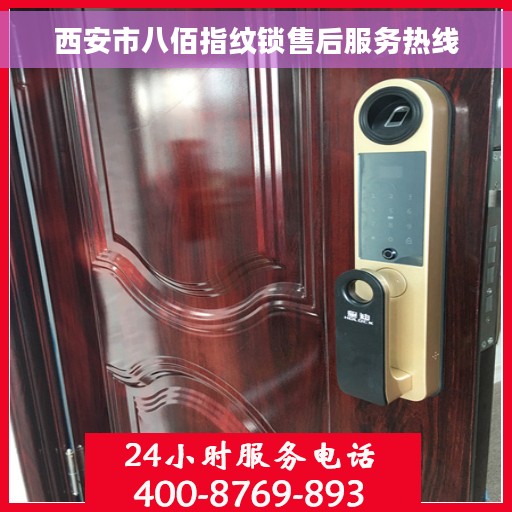 西安市八佰指纹锁售后服务热线