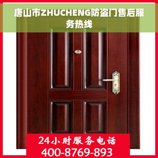 唐山市ZHUCHENG防盗门售后服务热线