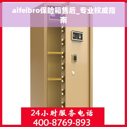 aifeibro保险箱售后_专业权威指南