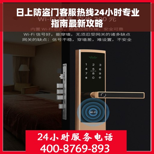 日上防盗门客服热线24小时专业指南最新攻略