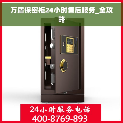 万盾保密柜24小时售后服务_全攻略