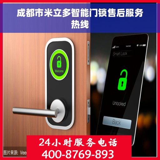 成都市米立多智能门锁售后服务热线