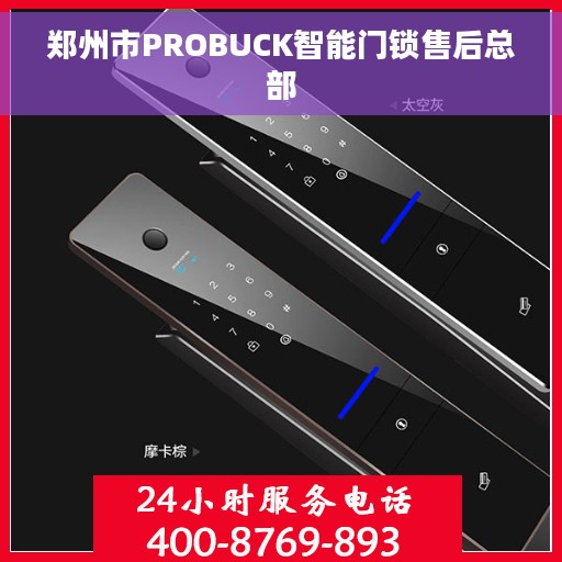 郑州市PROBUCK智能门锁售后总部