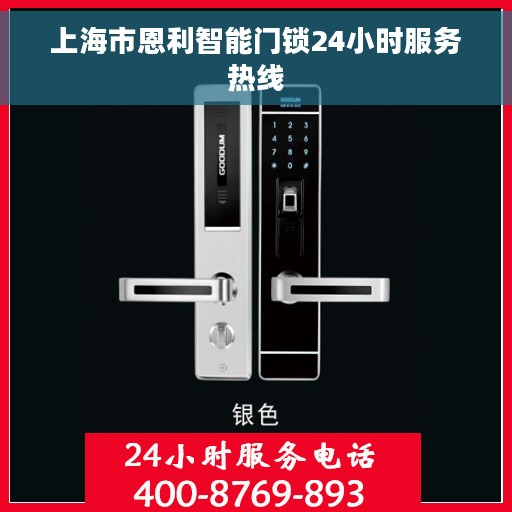 上海市恩利智能门锁24小时服务热线