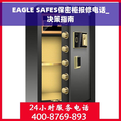EAGLE SAFES保密柜报修电话_决策指南
