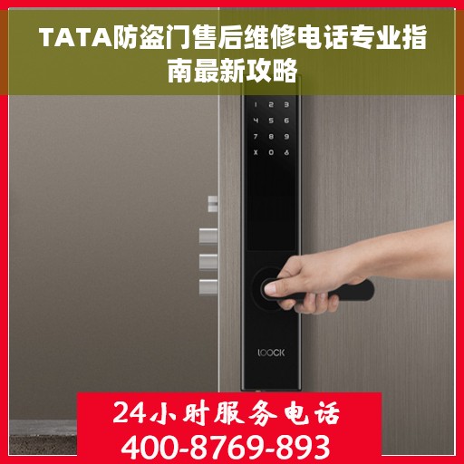 TATA防盗门售后维修电话专业指南最新攻略