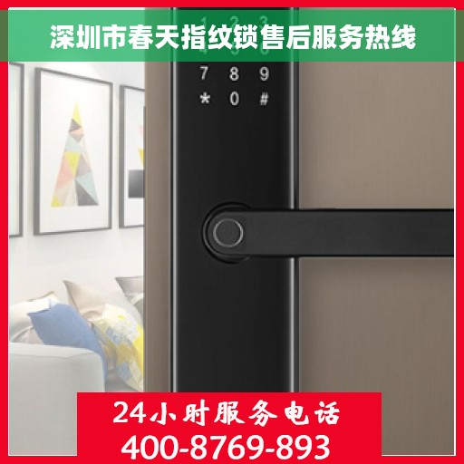 深圳市春天指纹锁售后服务热线