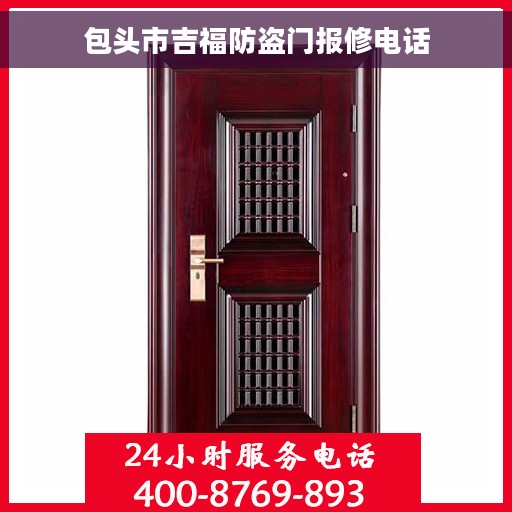 包头市吉福防盗门报修电话