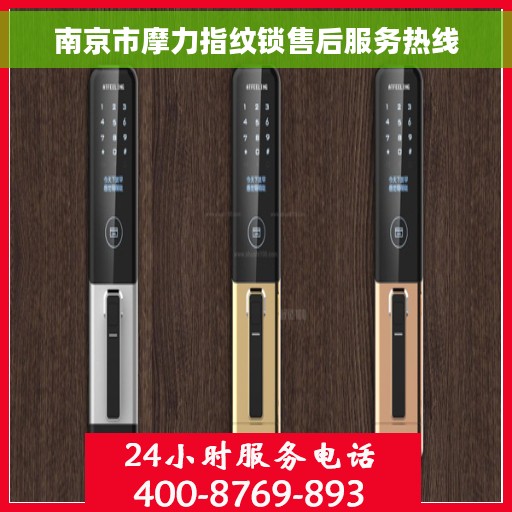 南京市摩力指纹锁售后服务热线