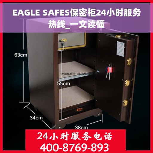 EAGLE SAFES保密柜24小时服务热线_一文读懂