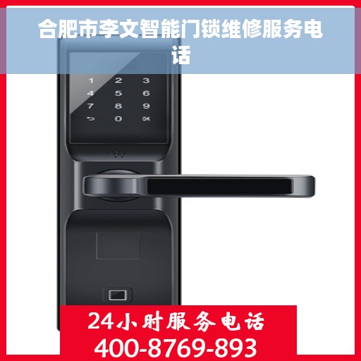 合肥市李文智能门锁维修服务电话 合肥市李文智能门锁维修服务电话
