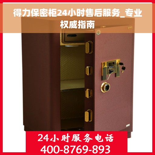 得力保密柜24小时售后服务_专业权威指南