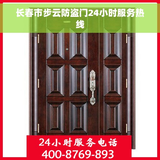 长春市步云防盗门24小时服务热线