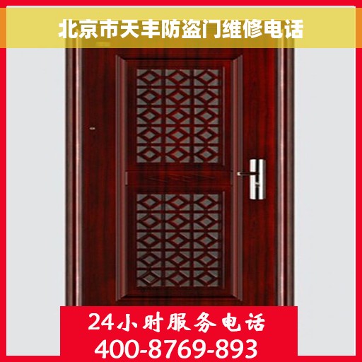 北京市天丰防盗门维修电话