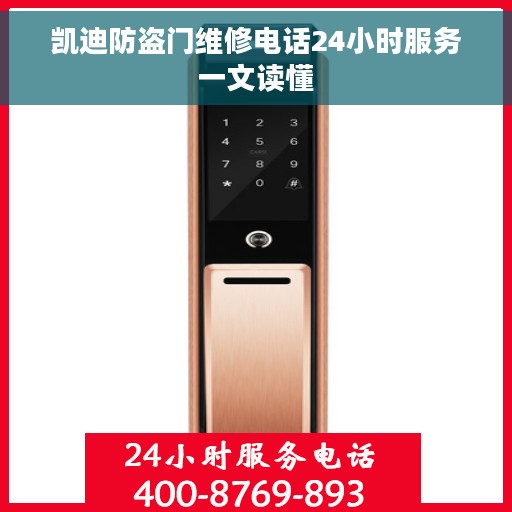 凯迪防盗门维修电话24小时服务一文读懂