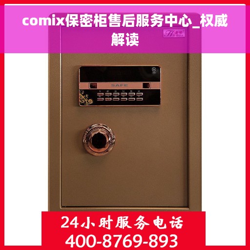 comix保密柜售后服务中心_权威解读
