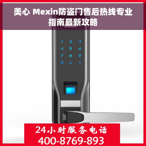 美心 Mexin防盗门售后热线专业指南最新攻略