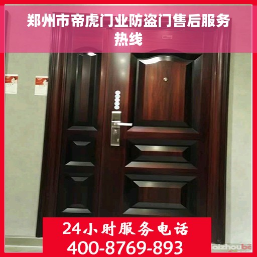 郑州市帝虎门业防盗门售后服务热线