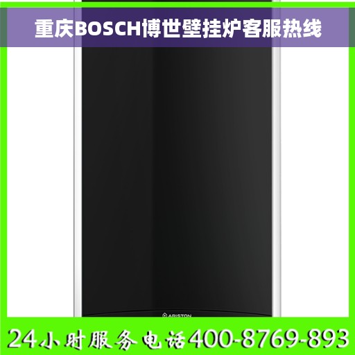重庆BOSCH博世壁挂炉客服热线