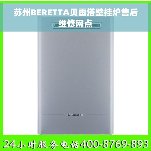 苏州BERETTA贝雷塔壁挂炉售后维修网点