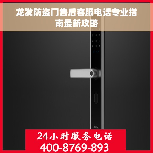 龙发防盗门售后客服电话专业指南最新攻略