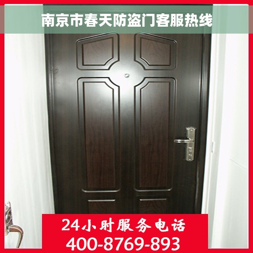 南京市春天防盗门客服热线
